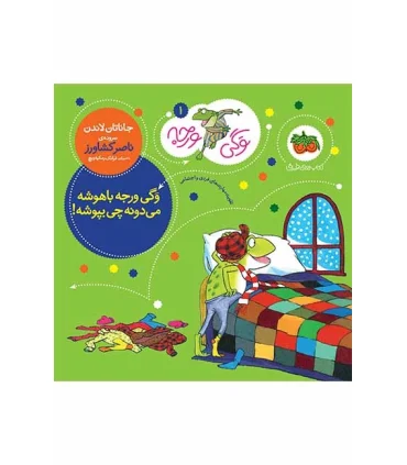 وگی ورجه 1 (وگی ورجه باهوشه می دونه چی بپوشه!) | افق |9786003533059