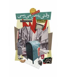 وقتی به من می رسی | افق |9789643696832