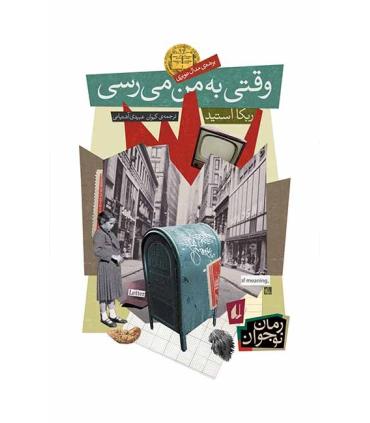 وقتی به من می رسی | افق |9789643696832