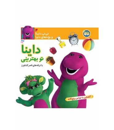 نی نی داینا و بچه های دنیا 4 (داینا نو بهترینی) | افق |9789643691707