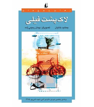 لاک پشت فیلی | افق |9789643693039