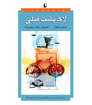 لاک پشت فیلی | افق |9789643693039