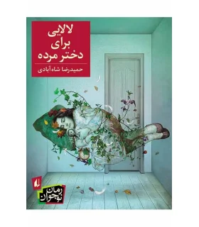 لالایی برای دختر مرده | افق |9786003532489