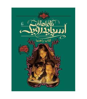 ماجراهای اسپایدرویک 1 (کتاب راهنما) | افق |9789643694258