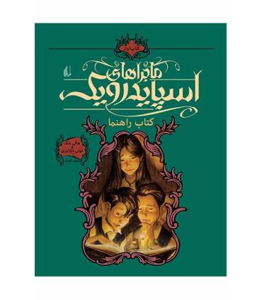 ماجراهای اسپایدرویک 1 (کتاب راهنما) | افق |9789643694258