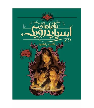 ماجراهای اسپایدرویک 1 (کتاب راهنما) | افق |9789643694258