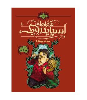 ماجراهای اسپایدرویک 2 (سنگ بیننده) | افق |9789643694265