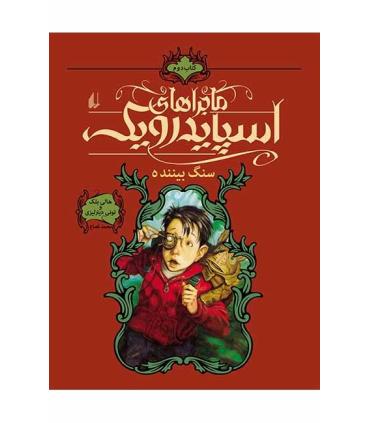 ماجراهای اسپایدرویک 2 (سنگ بیننده) | افق |9789643694265