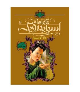 ماجراهای اسپایدرویک 3 (راز لوسیندا) | افق |9789643694272