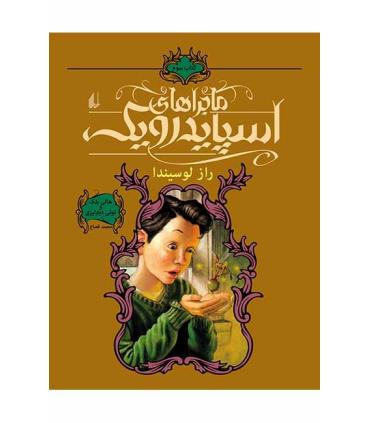 ماجراهای اسپایدرویک 3 (راز لوسیندا) | افق |9789643694272