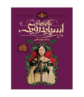 ماجراهای اسپایدرویک 4 (درخت چوب آهنی) | افق |9789643694289