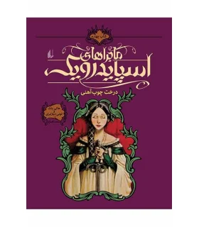 ماجراهای اسپایدرویک 4 (درخت چوب آهنی) | افق |9789643694289