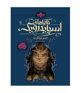 ماجراهای اسپایدرویک 5 (خشم مولگراث) | افق |9789643694296