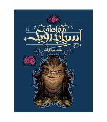 ماجراهای اسپایدرویک 5 (خشم مولگراث) | افق |9789643694296