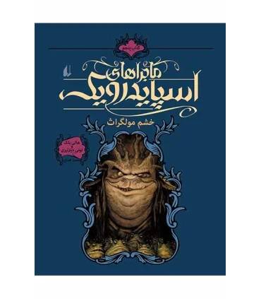 ماجراهای اسپایدرویک 5 (خشم مولگراث) | افق |9789643694296