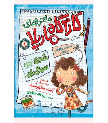 ماجراهای کارآگاه ماریلا 1 (شبح سرگردان) | افق |9786003534179