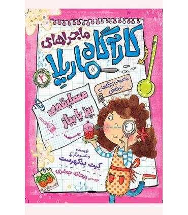 ماجراهای کارآگاه ماریلا 2 (مسابقه ی بپز یا بباز) | افق |9786003534230