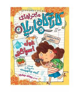 ماجراهای کارآگاه ماریلا 4 (غول اسپاگتی) | افق |9786003534834