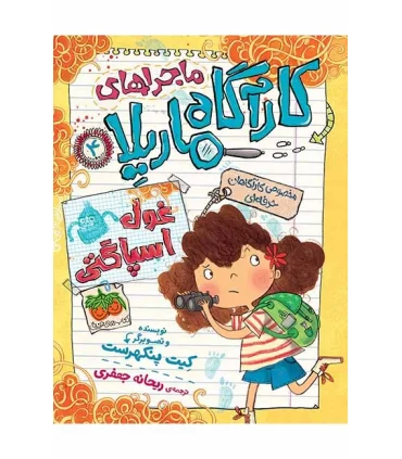 ماجراهای کارآگاه ماریلا 4 (غول اسپاگتی) | افق |9786003534834