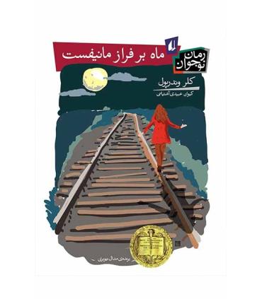 ماه بر فراز مانیفست | افق |9789643697600