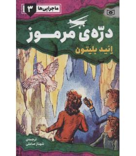ماجرایی ها 3 (دره ی مرموز) | قدیانی |9786000801472