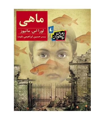 ماهی | افق |9786003531550