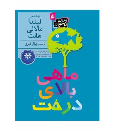 ماهی بالای درخت | افق |9786003532298