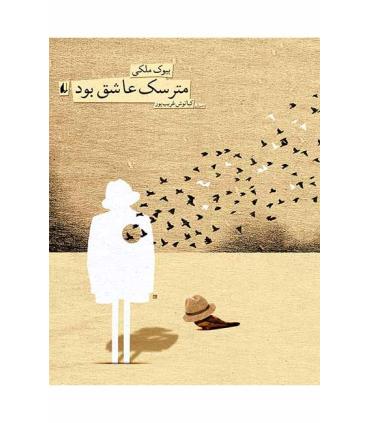 مترسک عاشق بود | افق |9789643696948