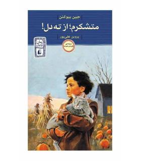 متشکرم، از ته دل | افق |9786003532861