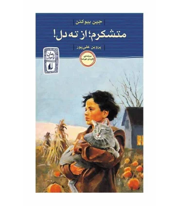 متشکرم، از ته دل | افق |9786003532861