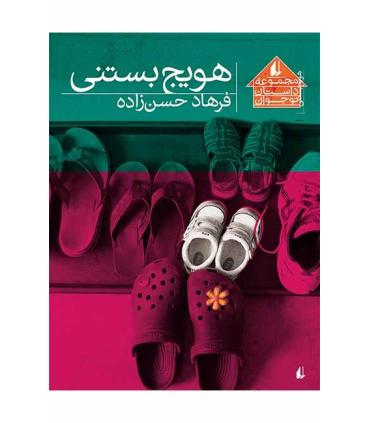 مجموعه داستان نوجوان (هویج بستنی) | افق |9786003531000