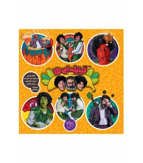 مجموعه ی فیتیله ای ها | افق |9786003530331