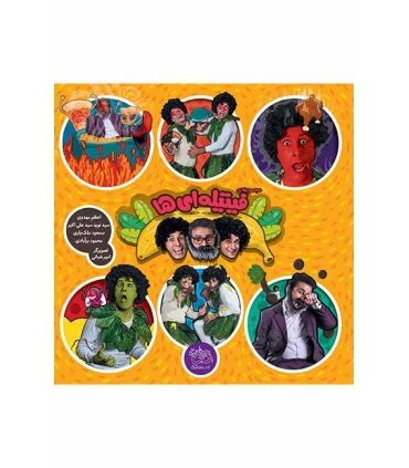 مجموعه ی فیتیله ای ها | افق |9786003530331