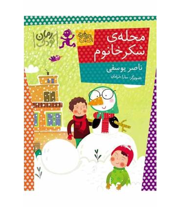محله ی شکر خانوم | افق |9789643699727