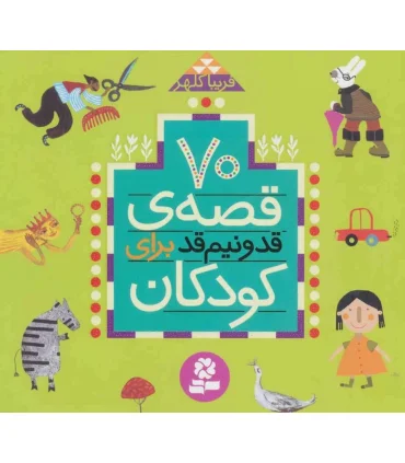 70 قصه قد و نیم قد برای کودکان (خشتی) | قدیانی |9786000800758