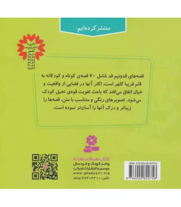 70 قصه قد و نیم قد برای کودکان (خشتی) | قدیانی |9786000800758