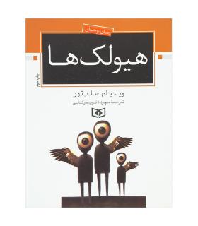 هیولک ها | قدیانی |9789644173868