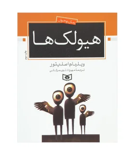 هیولک ها | قدیانی |9789644173868