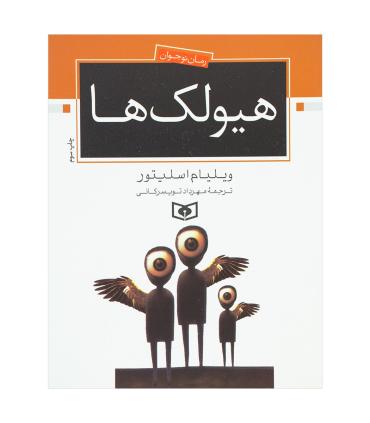 هیولک ها | قدیانی |9789644173868