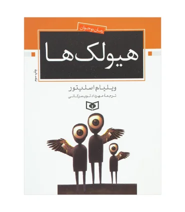 هیولک ها | قدیانی |9789644173868