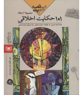 هم قصه هم پند (101 حکایت اخلاقی مجموعه 3 جلدی) | قدیانی |9789644173851