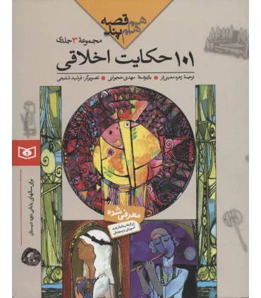 هم قصه هم پند (101 حکایت اخلاقی مجموعه 3 جلدی) | قدیانی |9789644173851