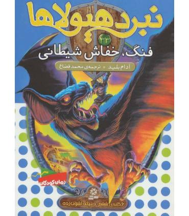 نیرد هیولاها 33 (فنگ، خفاش شیطانی) | قدیانی |9786002519825