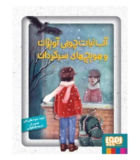 آب نبات چوبی آویزان و هویج های سرگردان | هوپا |9786008025184