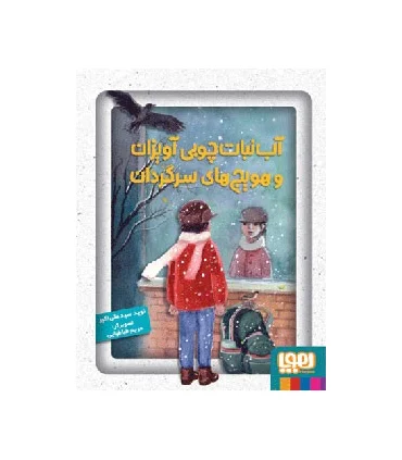 آب نبات چوبی آویزان و هویج های سرگردان | هوپا |9786008025184