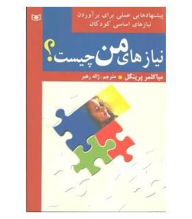 نیازهای من چیست؟ | قدیانی |9789644172939