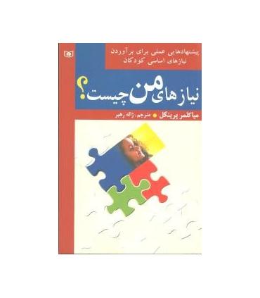 نیازهای من چیست؟ | قدیانی |9789644172939