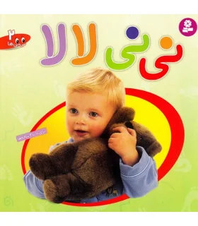 نی نی ها 2 (نی نی لالا) | قدیانی |9789644177545