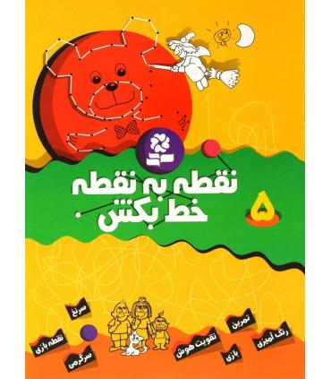 نقطه به نقطه خط بکش 5 | قدیانی |9789644177194