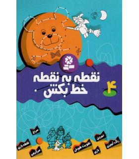 نقطه به نقطه خط بکش 4 | قدیانی |9789644177187